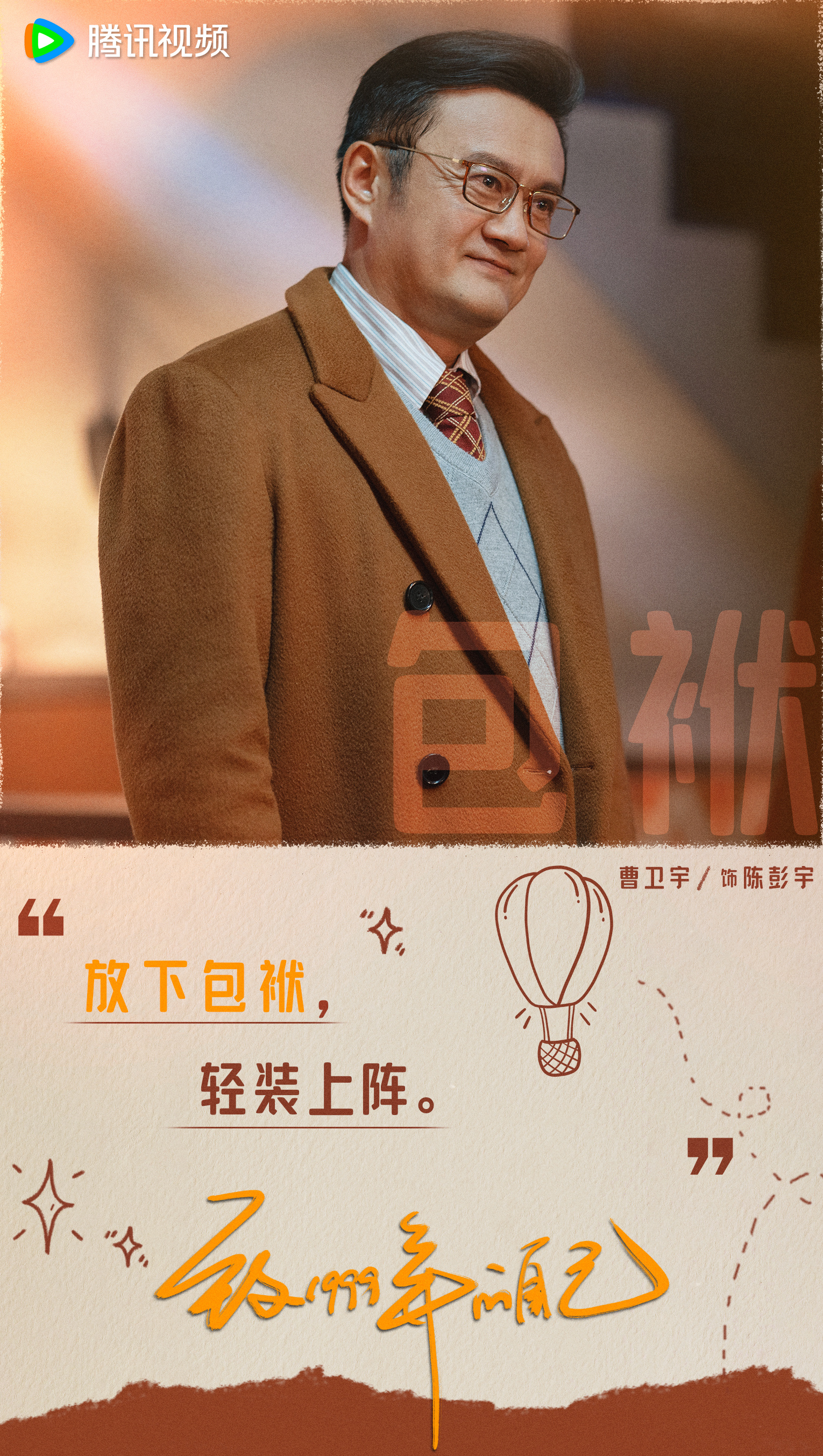 致1999年的自己的海报-正式海报 中国大陆