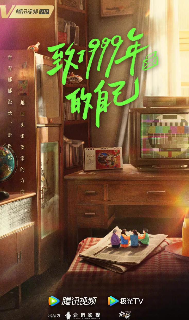 致1999年的自己的海报-正式海报
