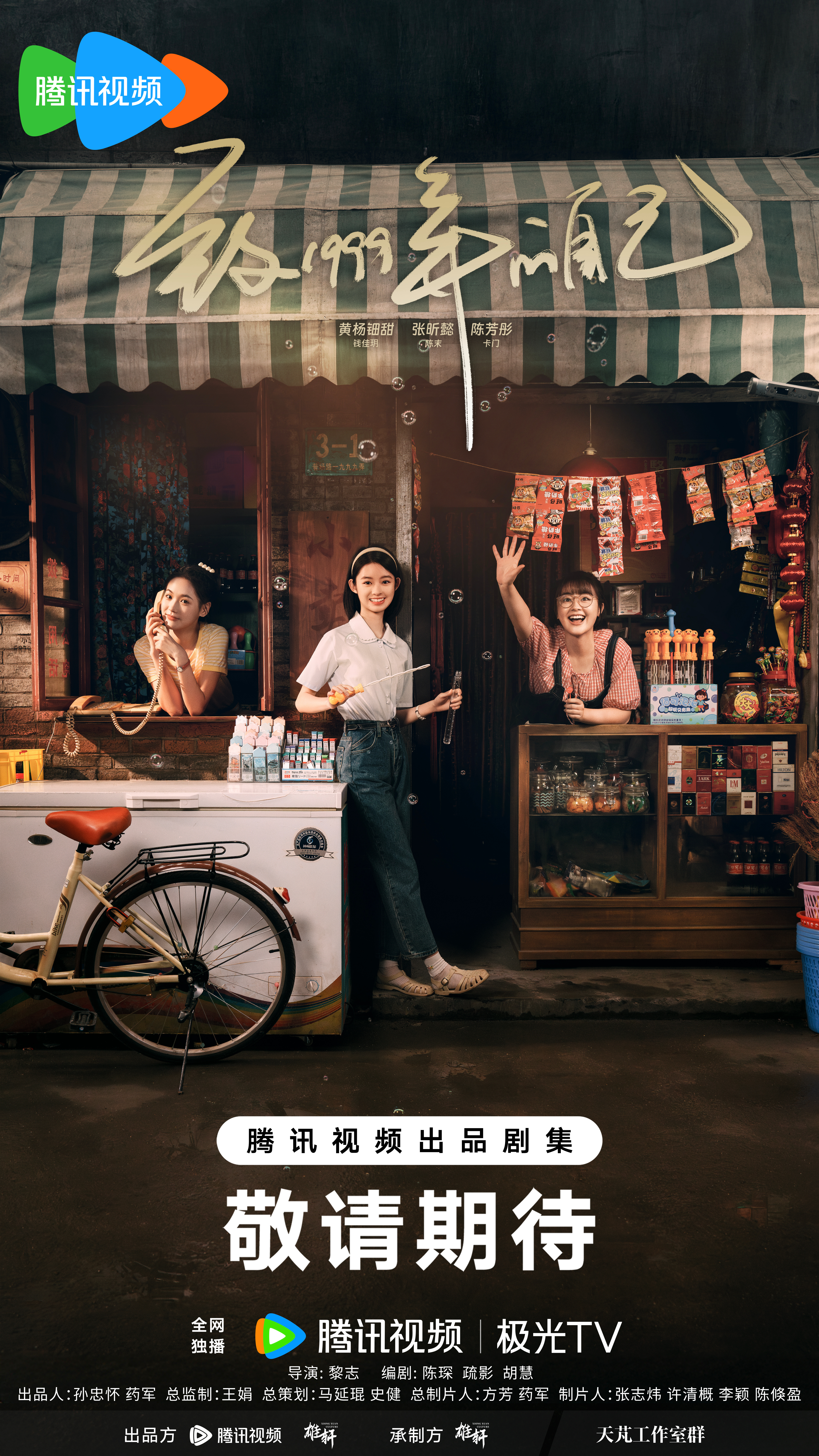 致1999年的自己的海报-预告海报 中国大陆