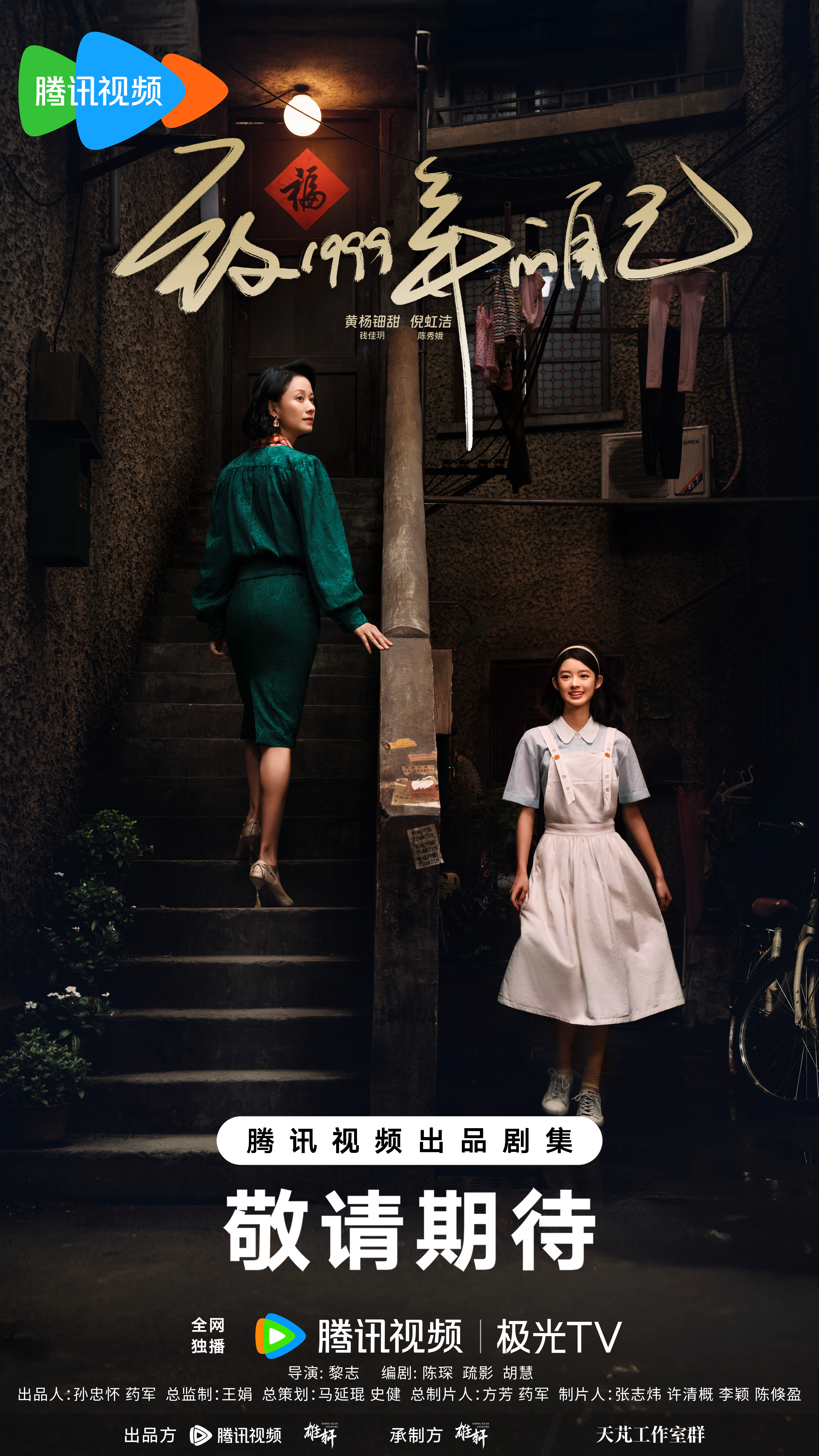 致1999年的自己的海报-预告海报 中国大陆