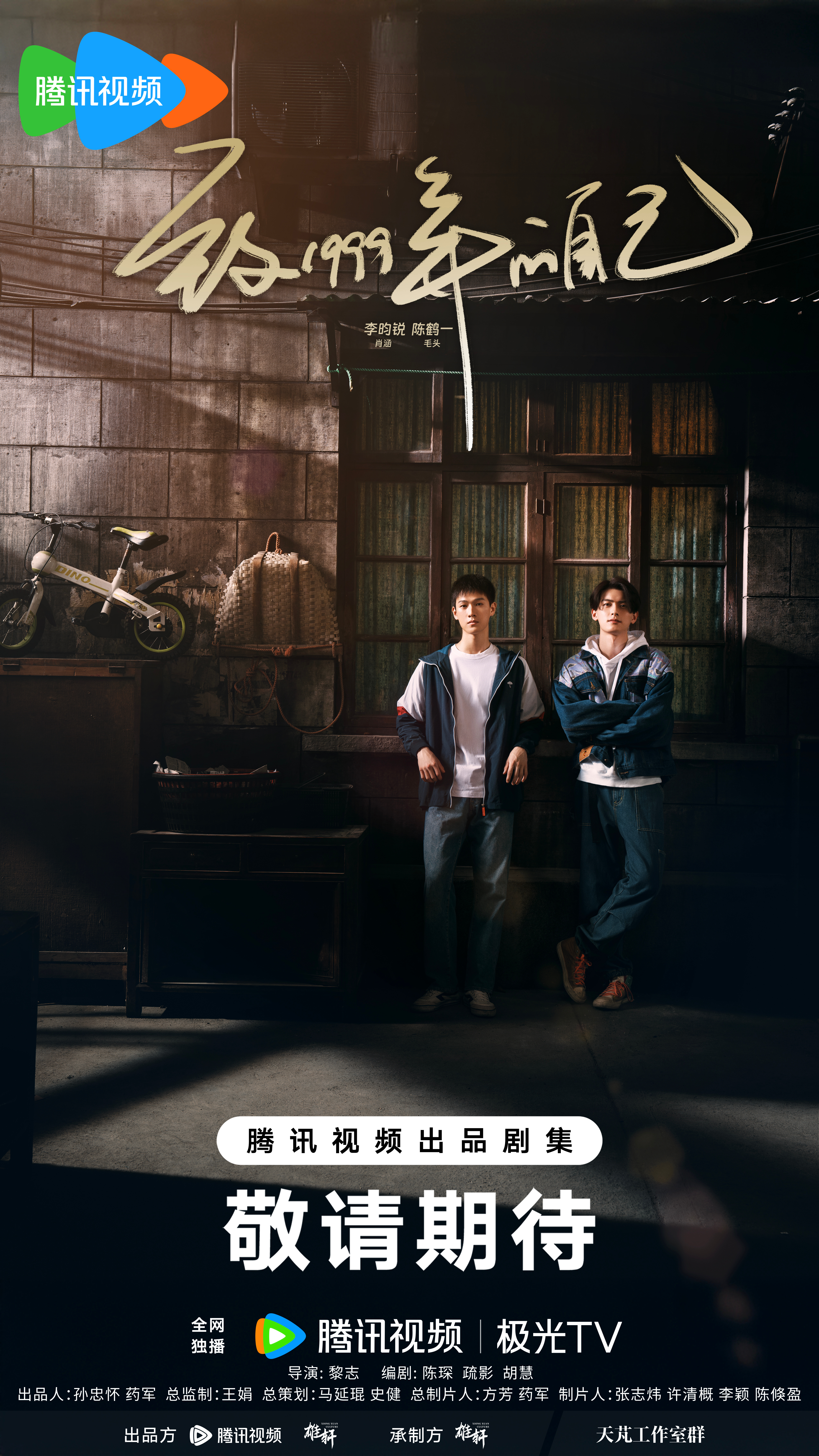 致1999年的自己的海报-预告海报 中国大陆