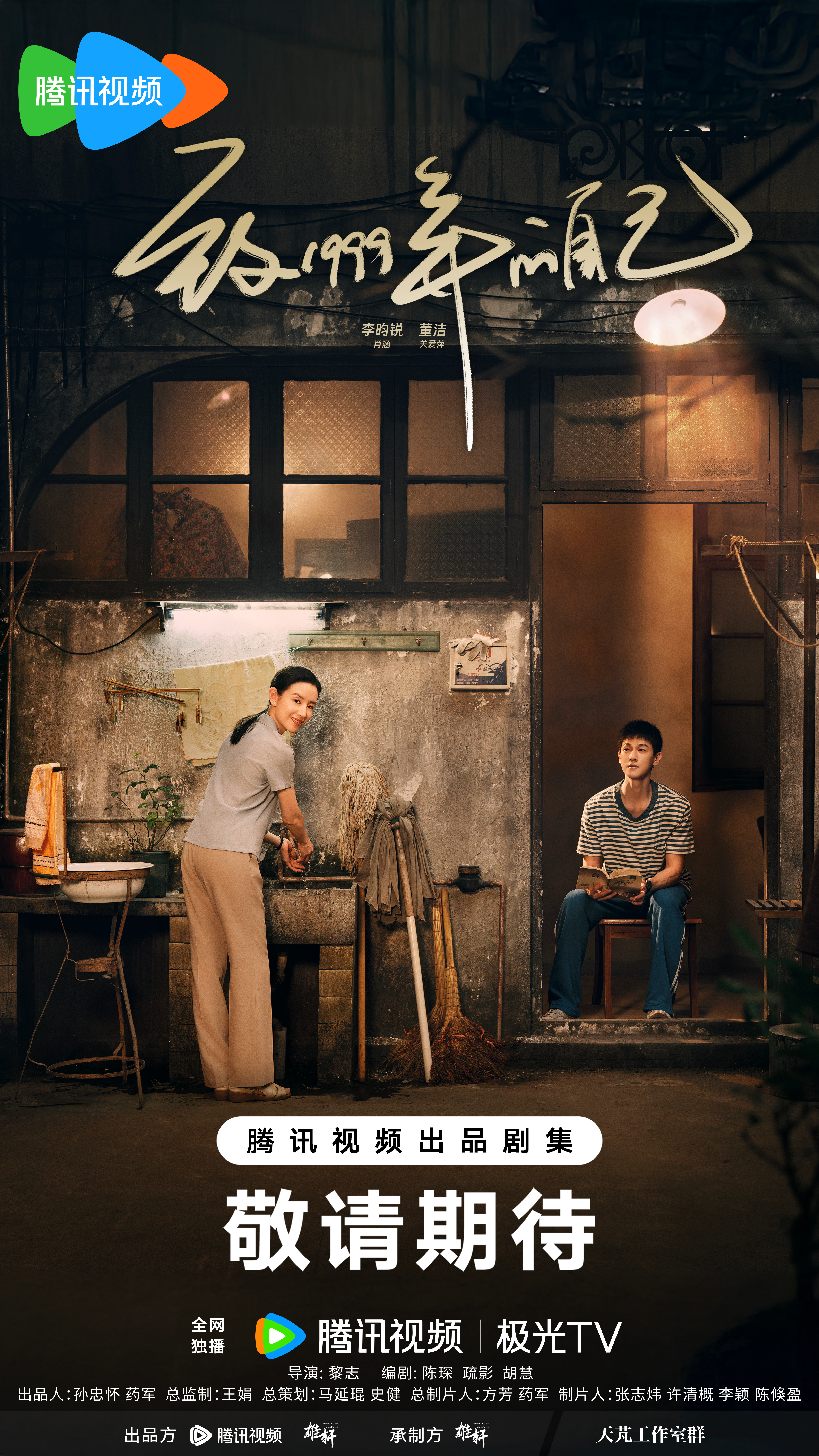 致1999年的自己的海报-预告海报 中国大陆