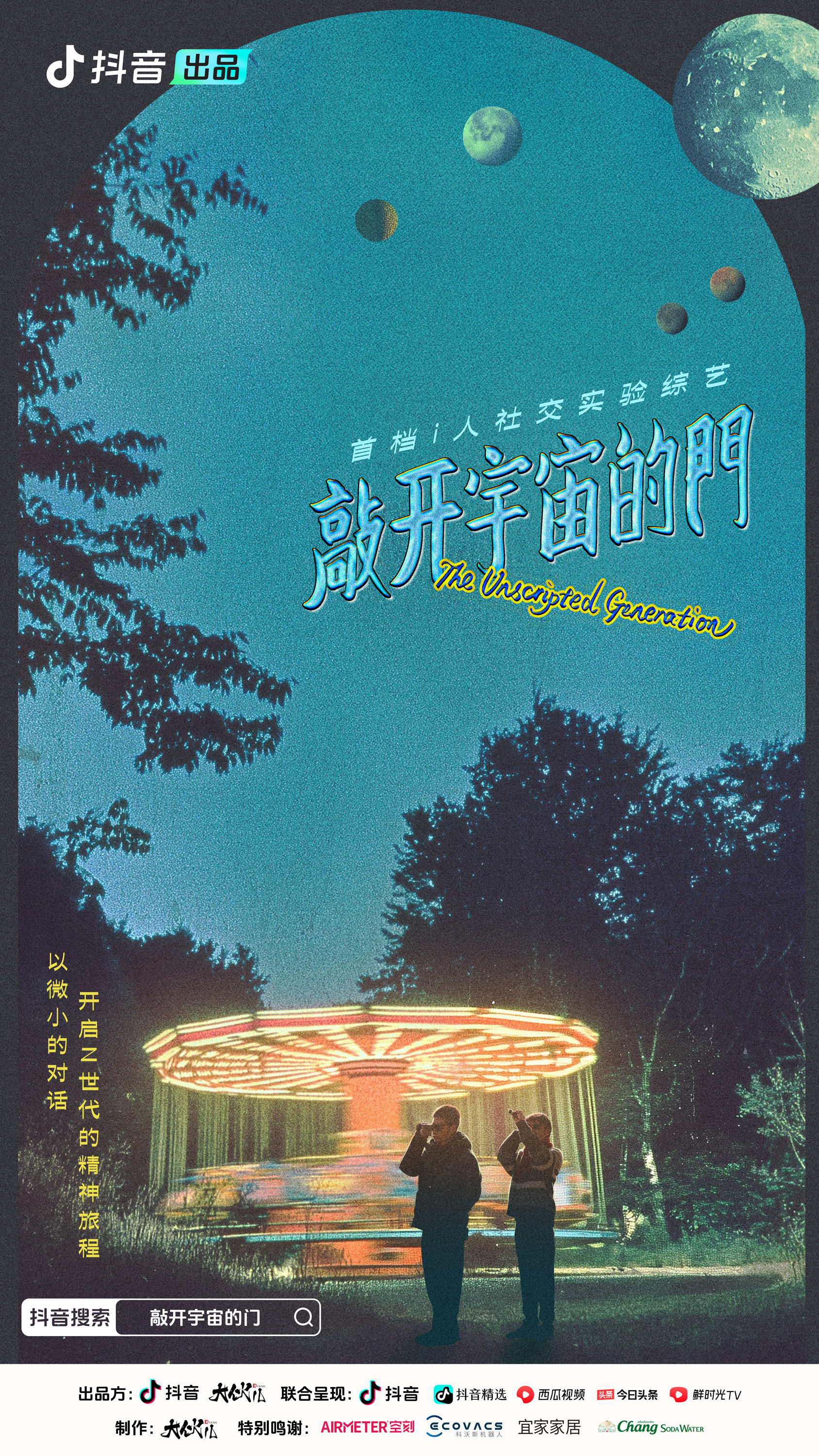 敲开宇宙的门的海报-预告海报 中国大陆