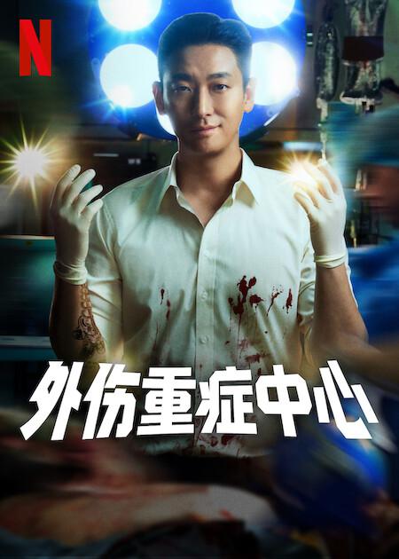 重症外伤中心的海报-正式海报