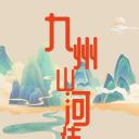 九州山河传之暗香疏影