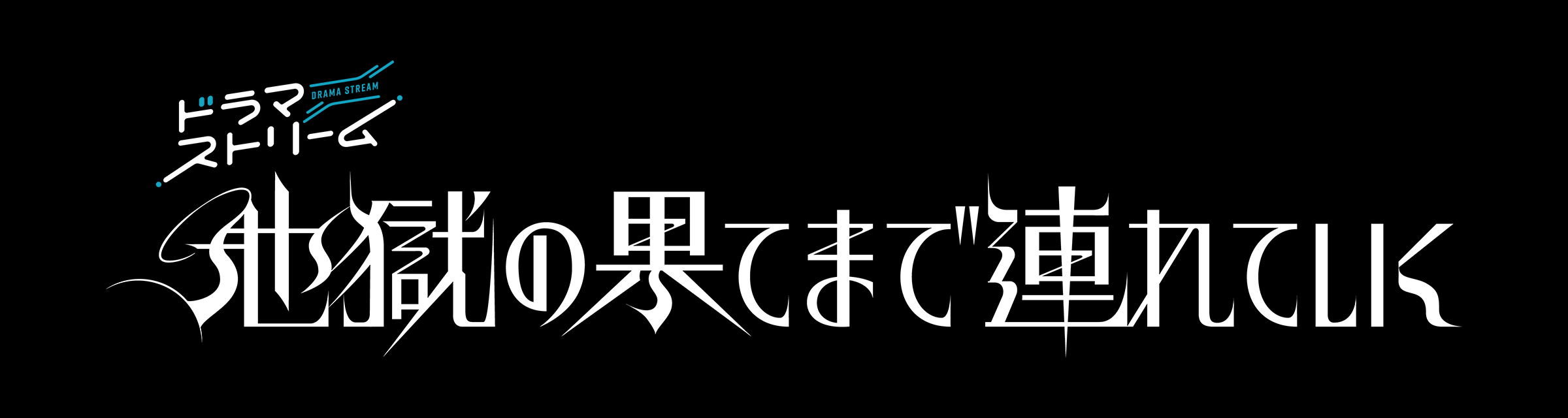 带你到地狱的尽头的海报-预告海报