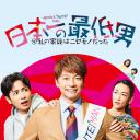 日本第一最差劲男人 ※我的家人是冒牌货