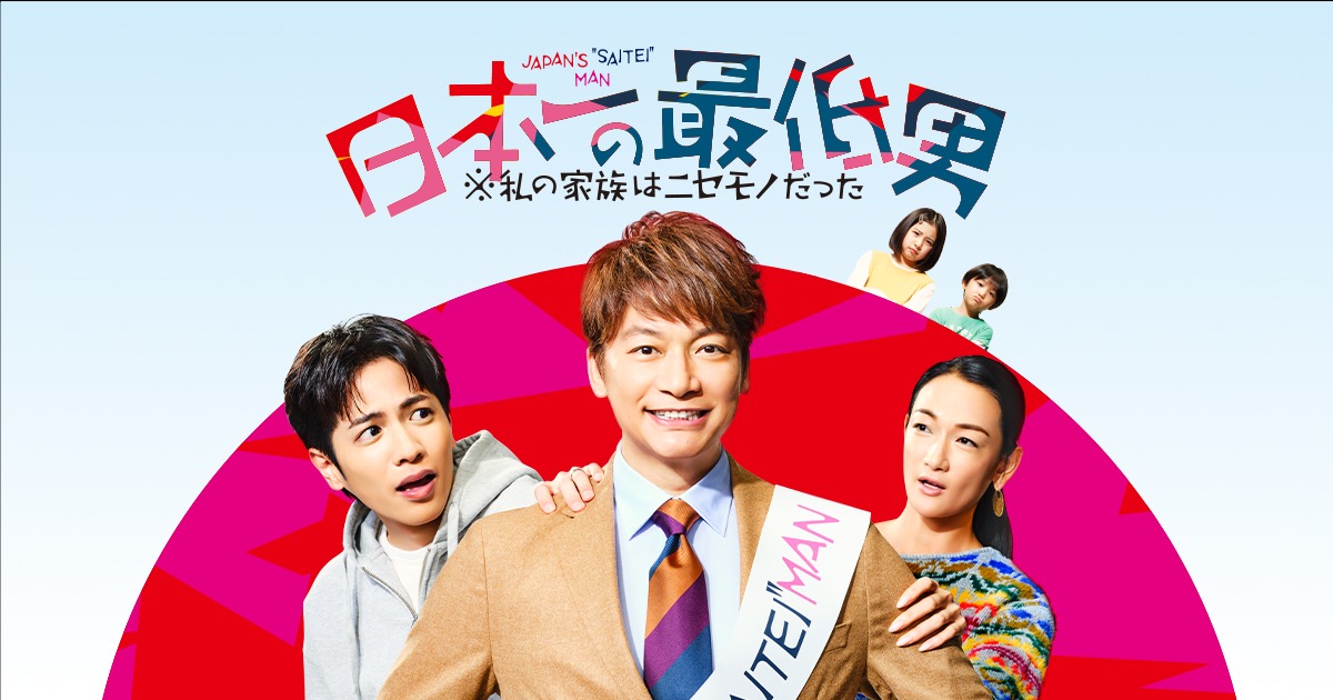 日本第一最差劲男人 ※我的家人是冒牌货的海报-正式海报 日本