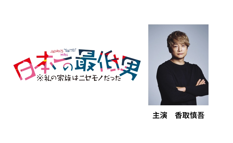 日本第一最差劲男人 ※我的家人是冒牌货的海报-预告海报