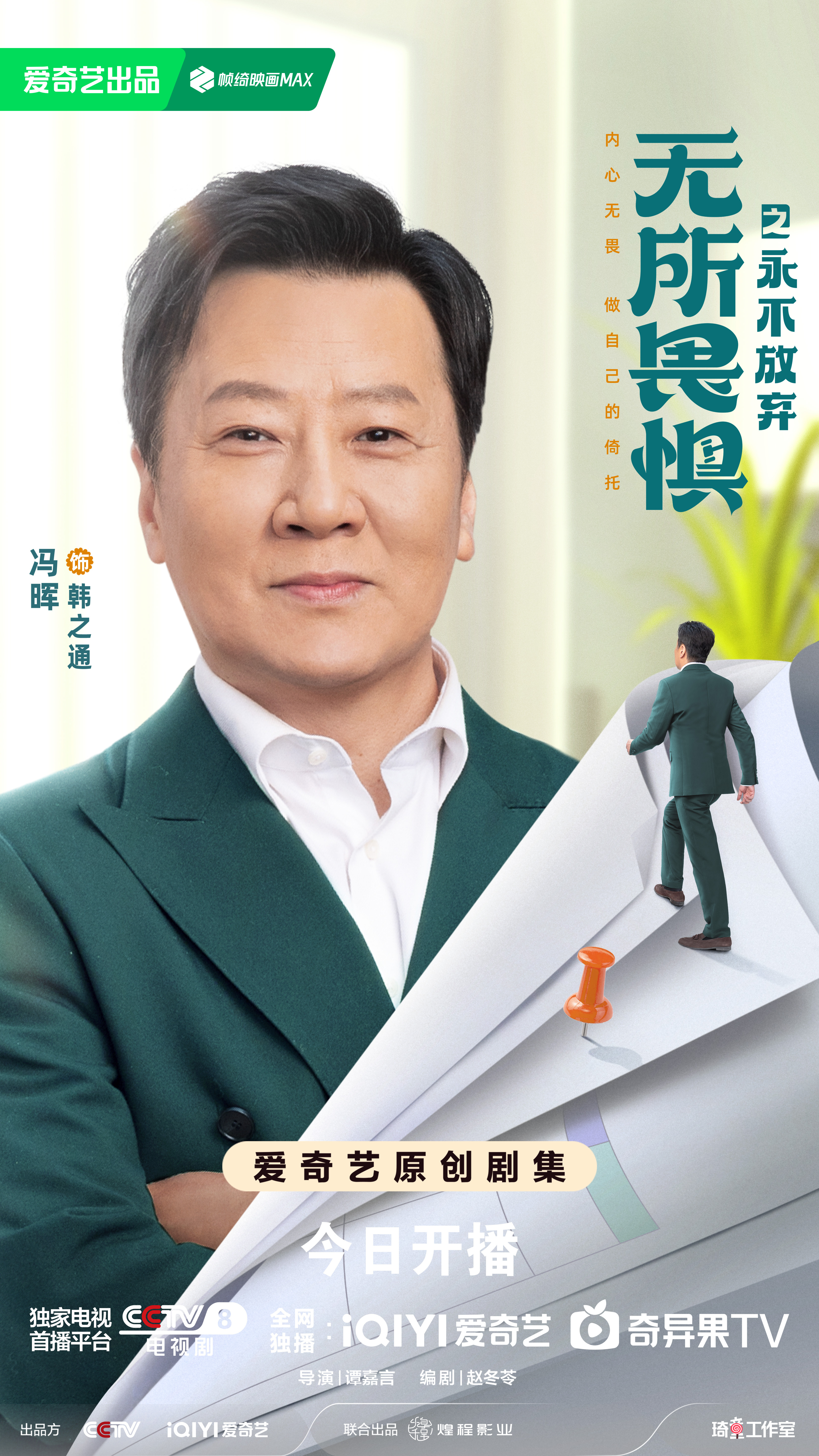 无所畏惧2的海报-角色海报 中国大陆