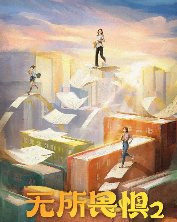 无所畏惧2的海报-其他海报 中国大陆