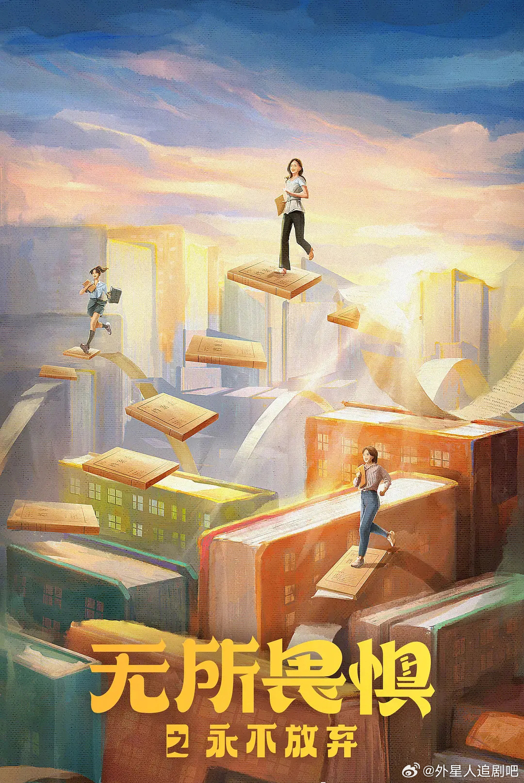 无所畏惧2的海报-其他海报