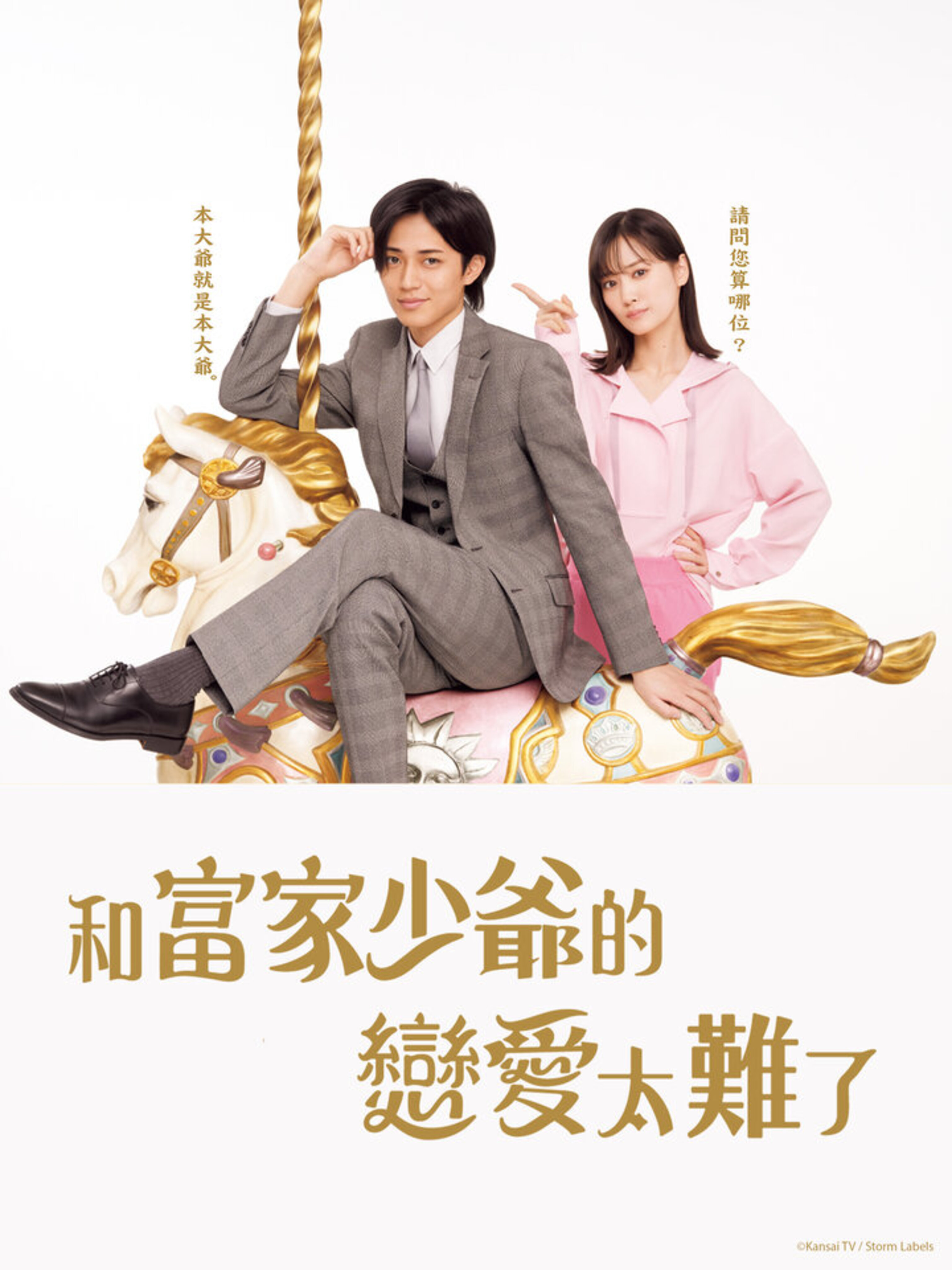 恋上少爷太难了的海报-正式海报 中国台湾