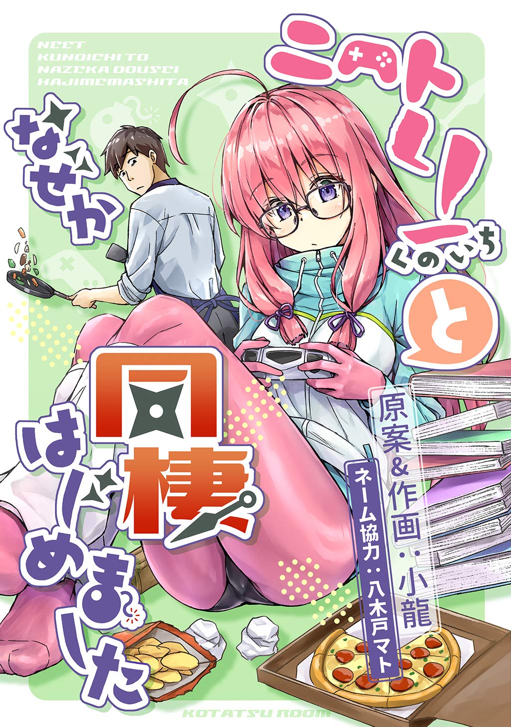 我与尼特女忍者的莫名同居生活的海报-其他海报