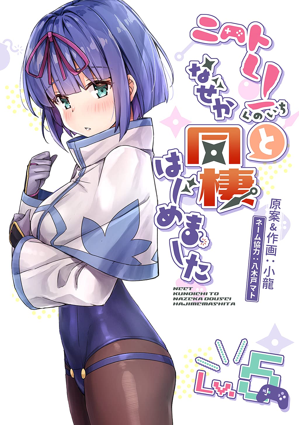 我与尼特女忍者的莫名同居生活的海报-其他海报