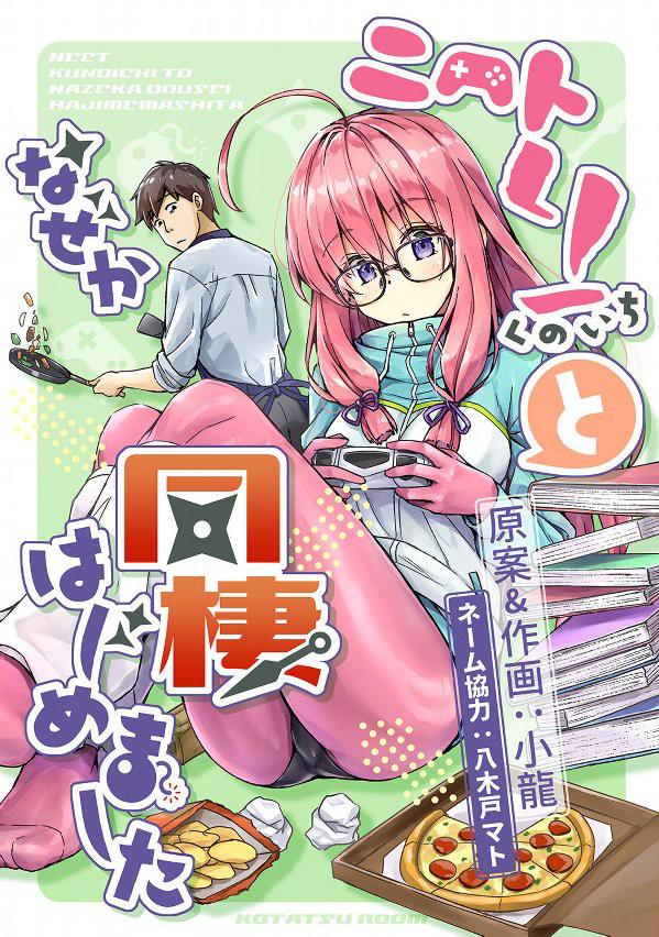 我与尼特女忍者的莫名同居生活的海报-正式海报