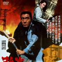 Gotô hoka sâtsujin shû