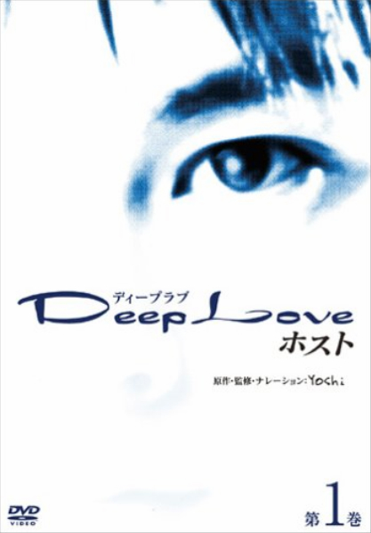 Deep Love 2 host的海报-正式海报 日本