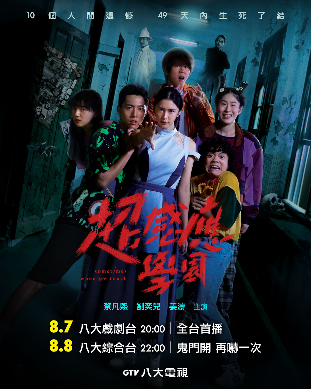 超感应学园的海报-正式海报 中国台湾