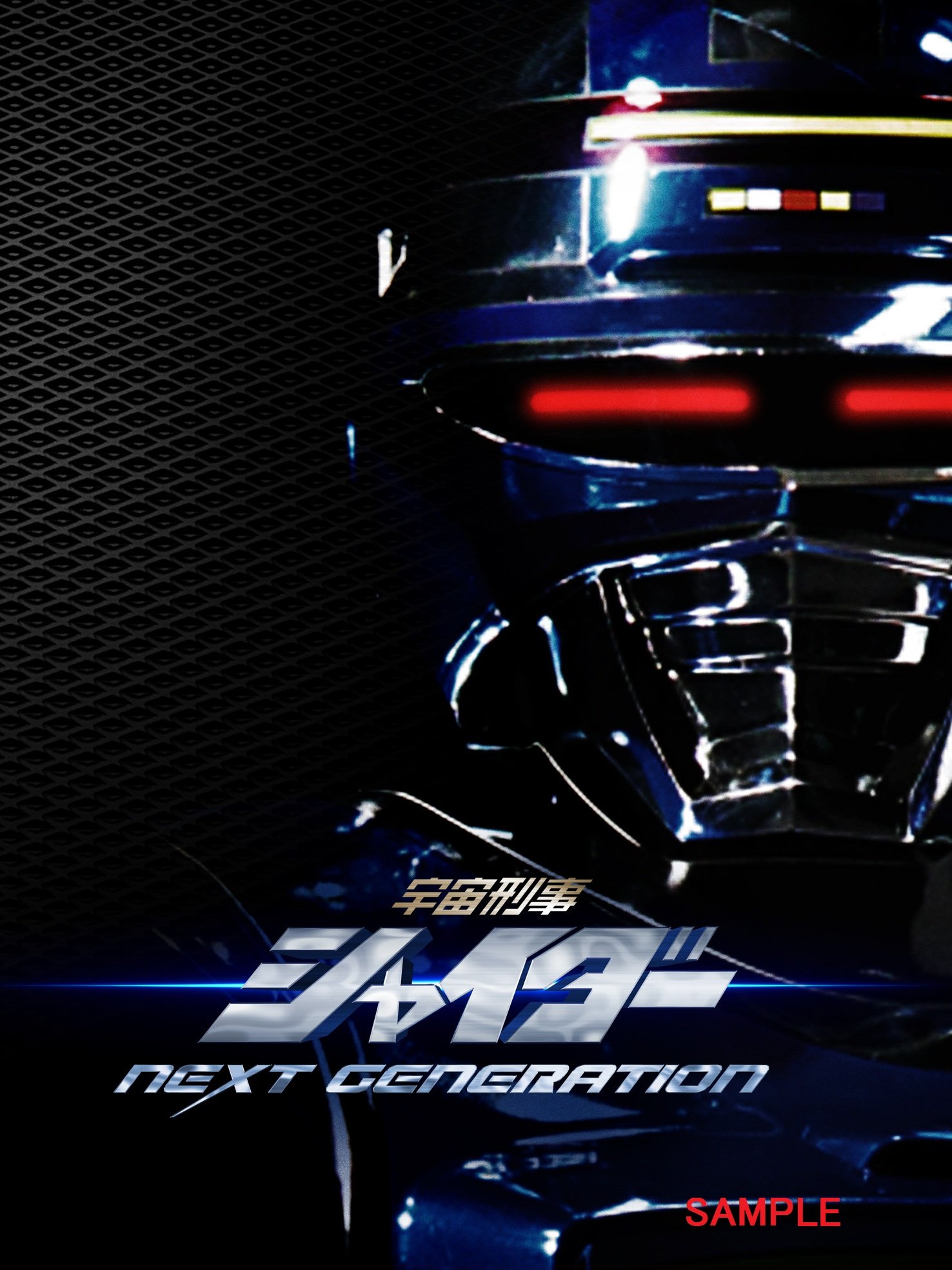 宇宙刑事夏依达 NEXT GENERATION的海报-预告海报 日本