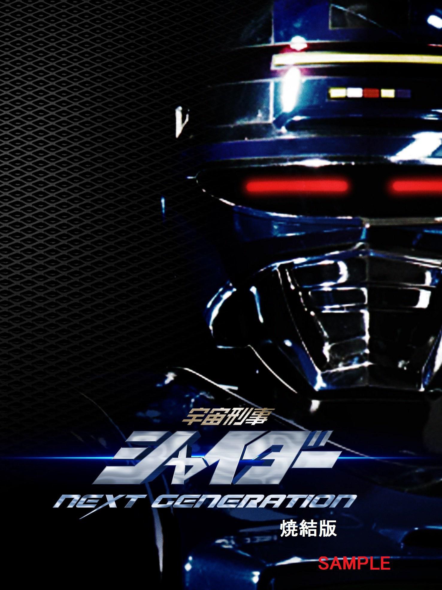 宇宙刑事夏依达 NEXT GENERATION的海报-预告海报 日本