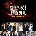 JYP热血男儿 - 培养新人残酷记录