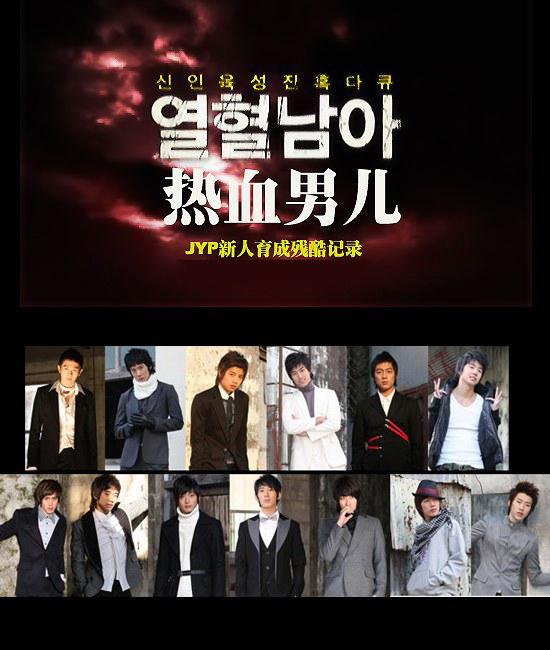JYP热血男儿 - 培养新人残酷记录的海报-正式海报