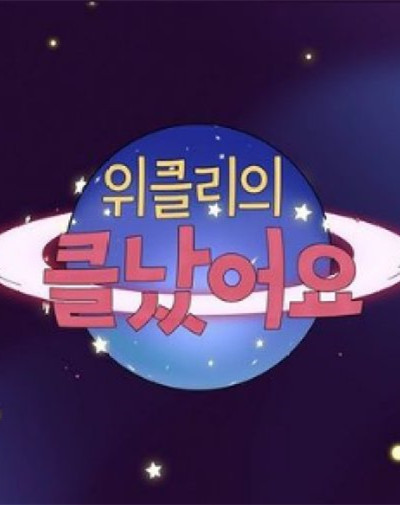 Weeekly出大事啦的海报-其他海报