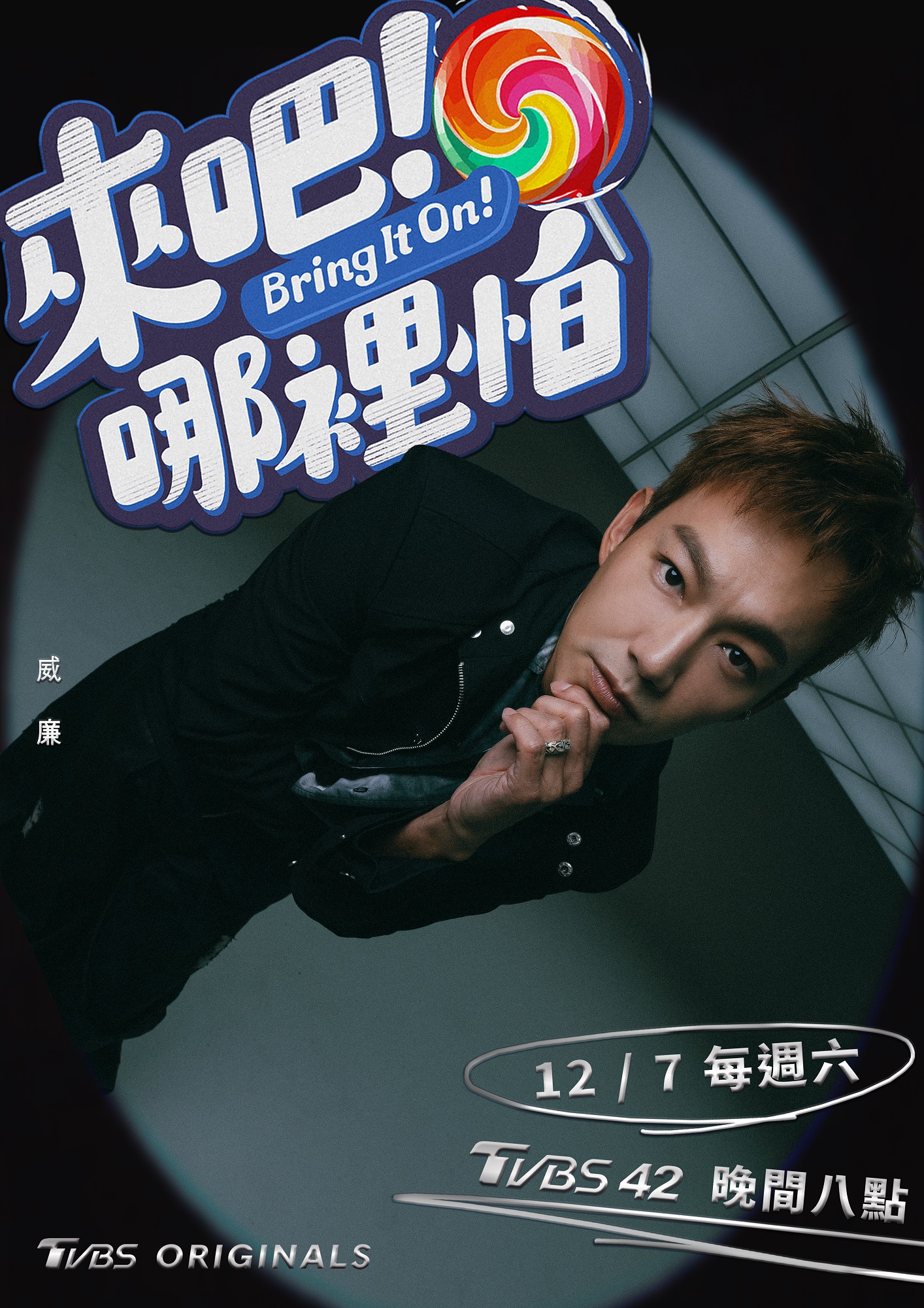 来吧！哪里怕的海报-角色海报