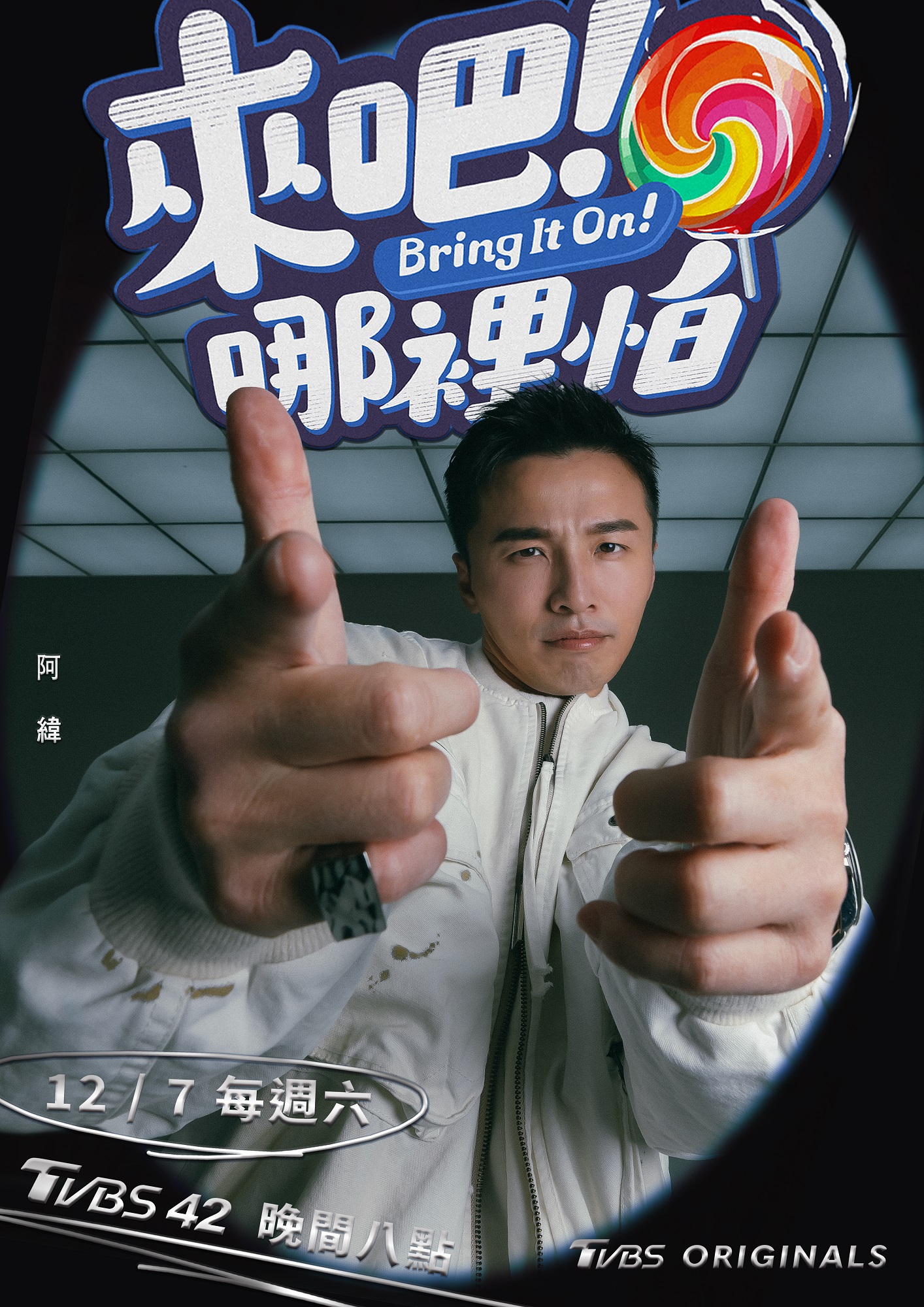 来吧！哪里怕的海报-角色海报