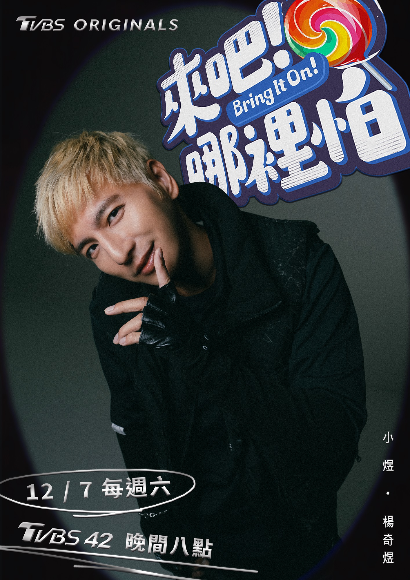 来吧！哪里怕的海报-角色海报