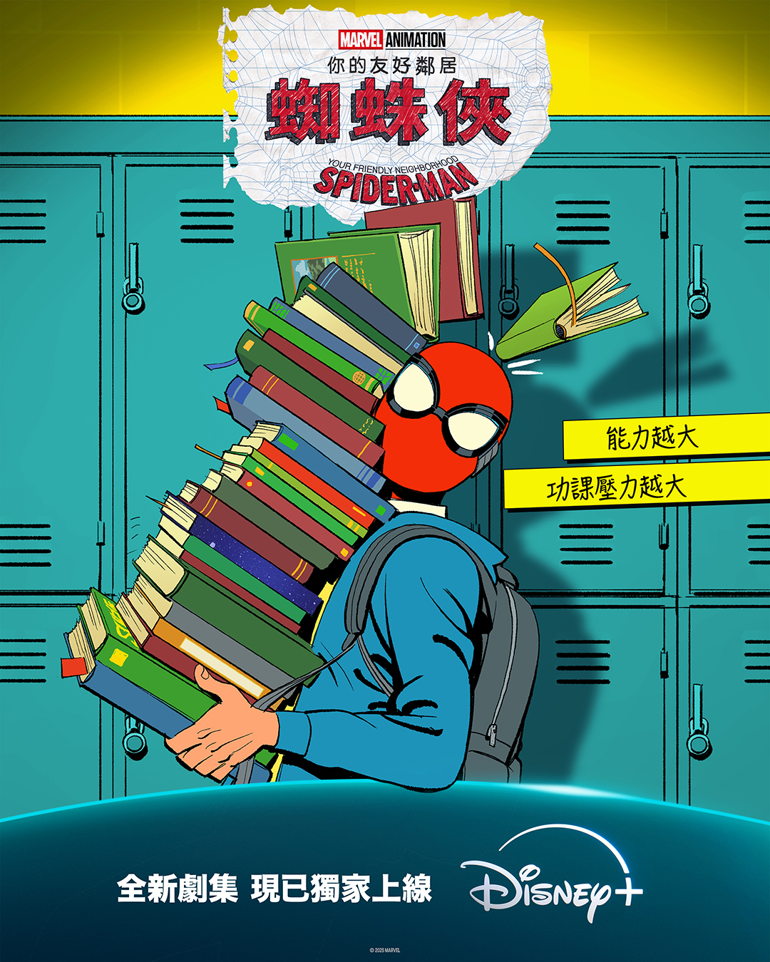 你的好邻居蜘蛛侠 第一季的海报-正式海报 中国香港