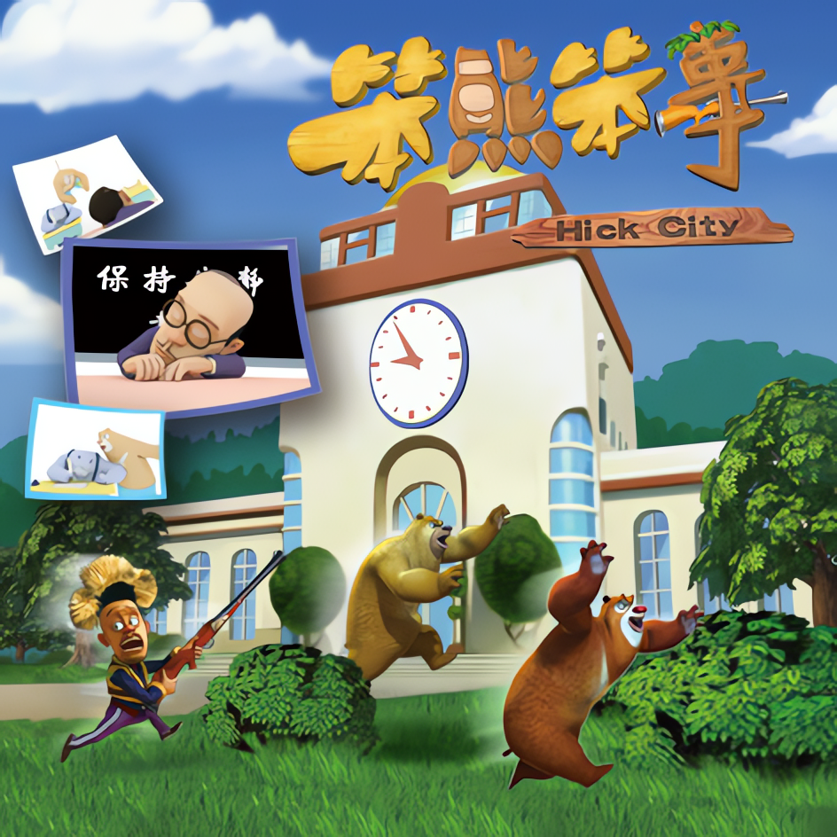 熊出没之笨熊笨事的海报-正式海报 中国大陆