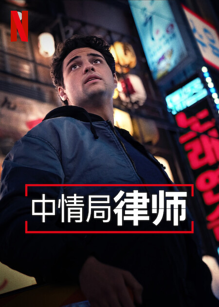 中情局律师 第二季的海报-正式海报