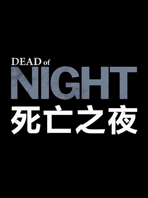 死亡之夜的海报-正式海报