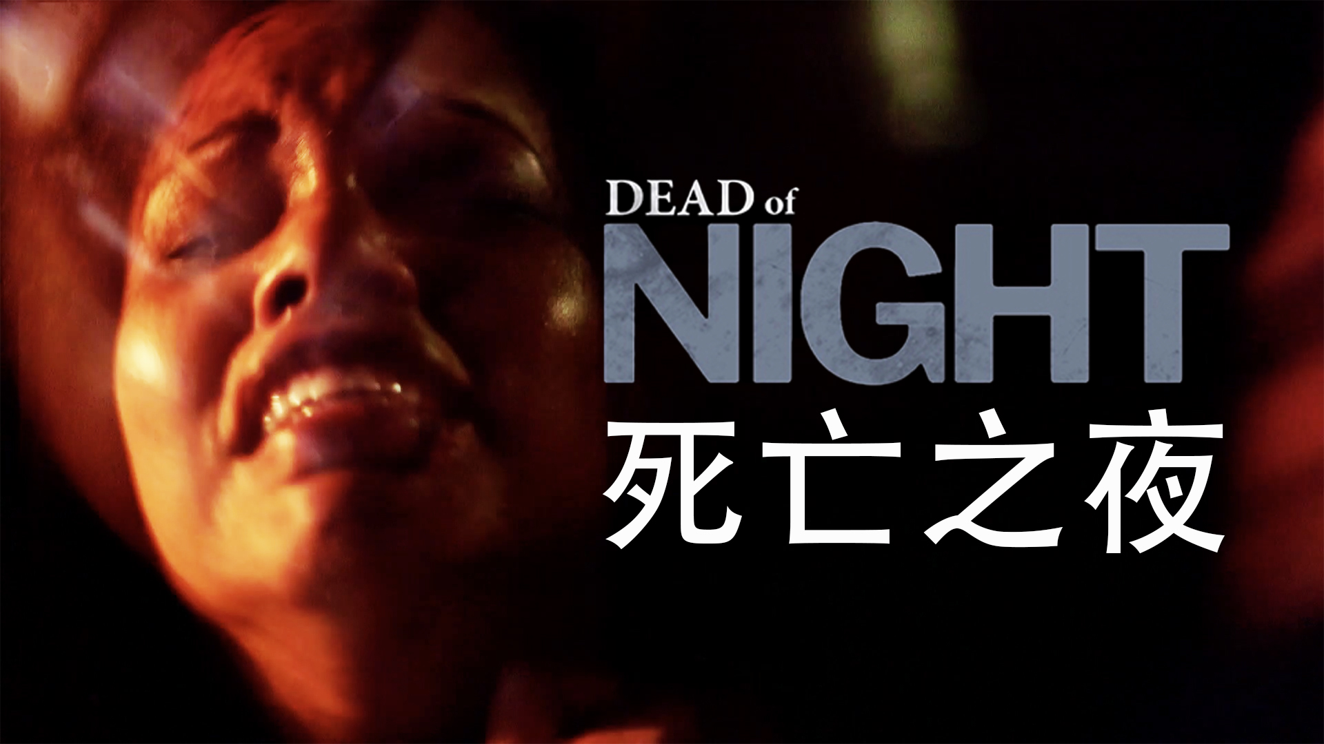 死亡之夜的海报-其他海报 美国