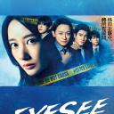 EYESEE～瞬间记忆搜查·柊班～