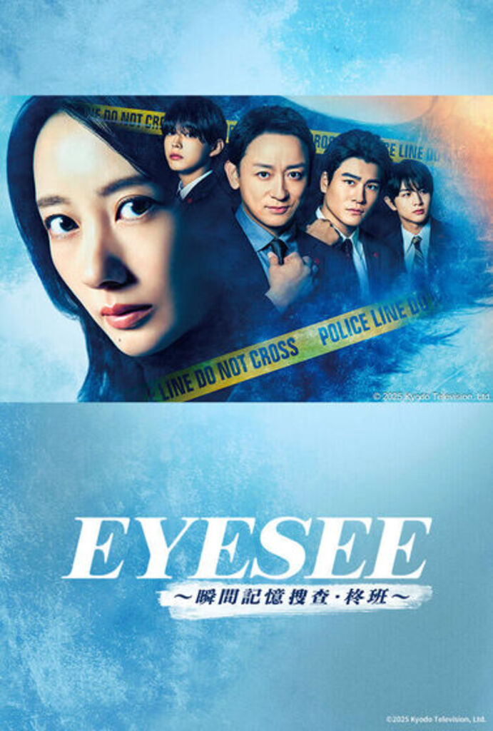 EYESEE～瞬间记忆搜查·柊班～的海报-正式海报