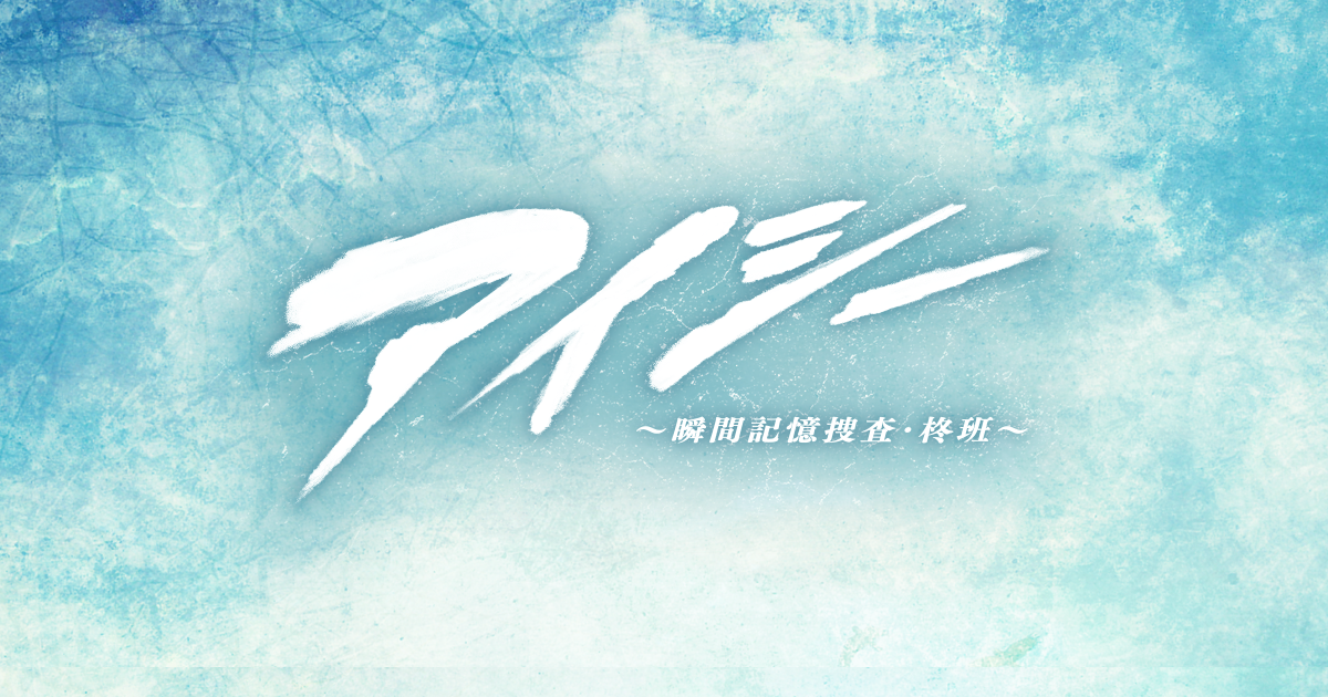 EYESEE～瞬间记忆搜查·柊班～的海报-预告海报