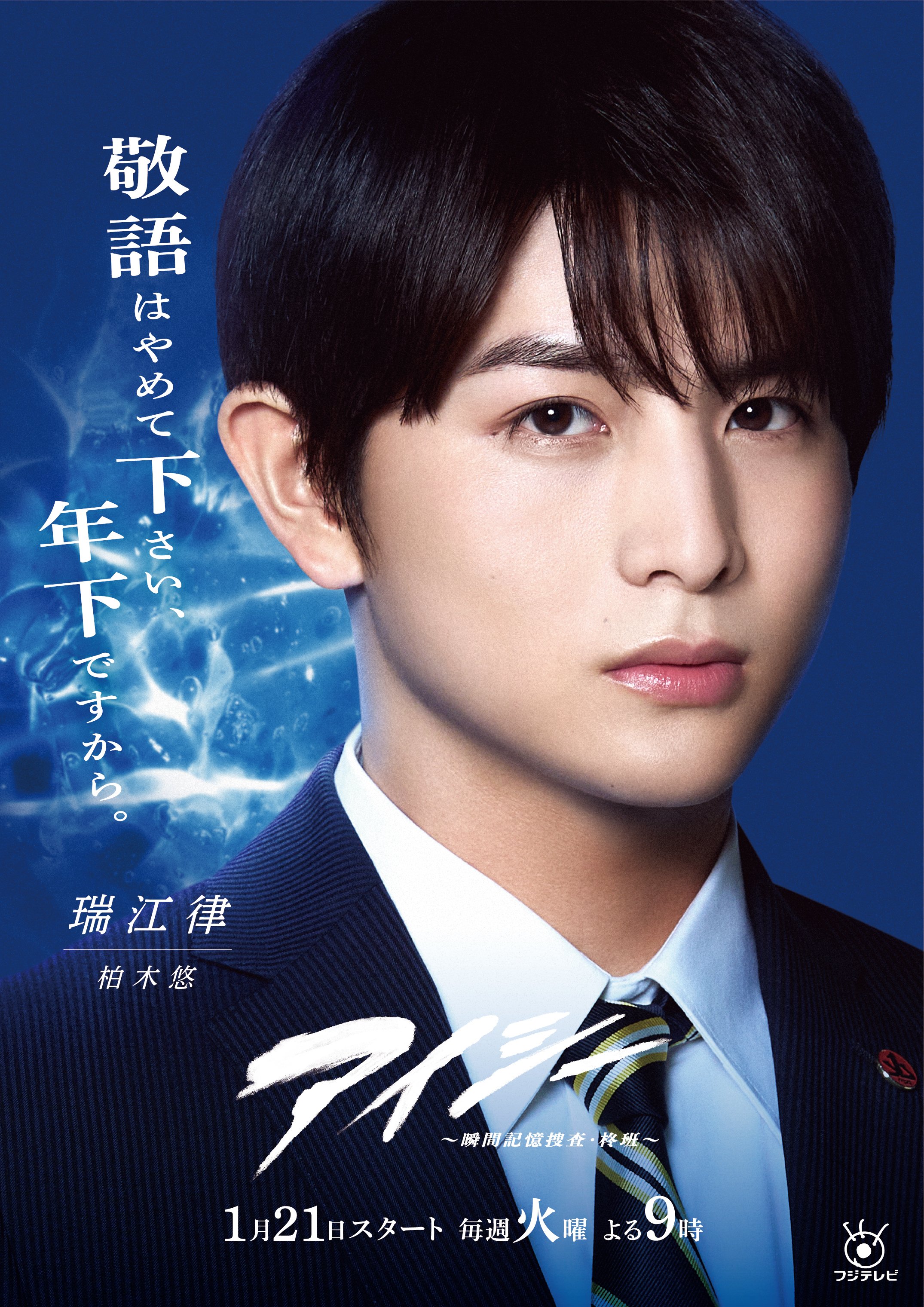 EYESEE～瞬间记忆搜查·柊班～的海报-角色海报 日本