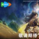 星辰变  第六季