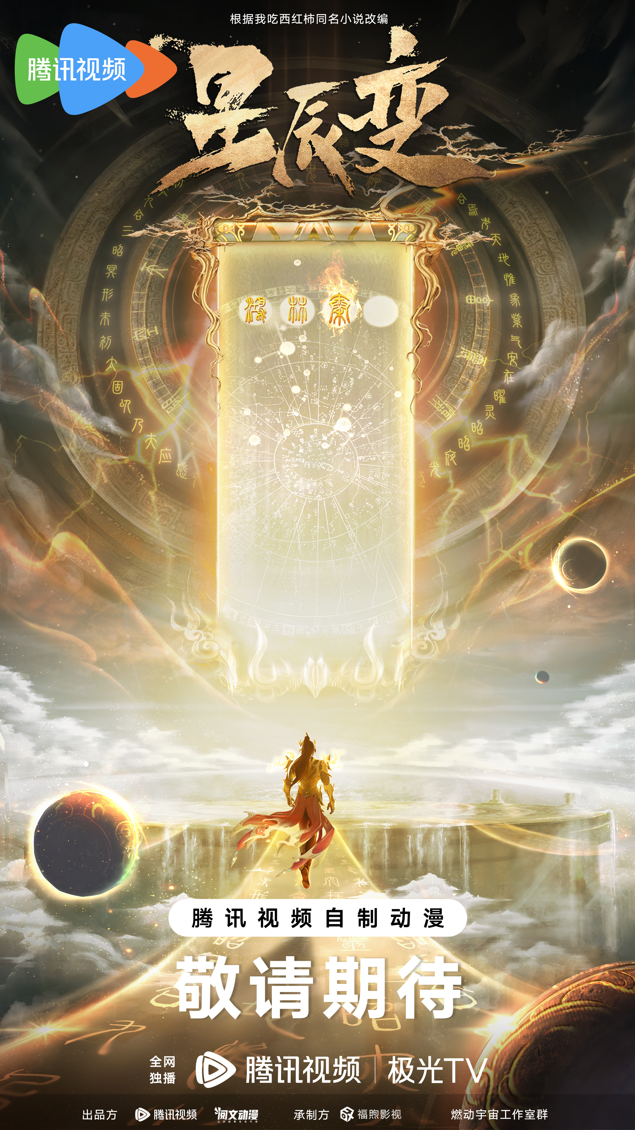 星辰变  第六季的海报-正式海报 中国大陆