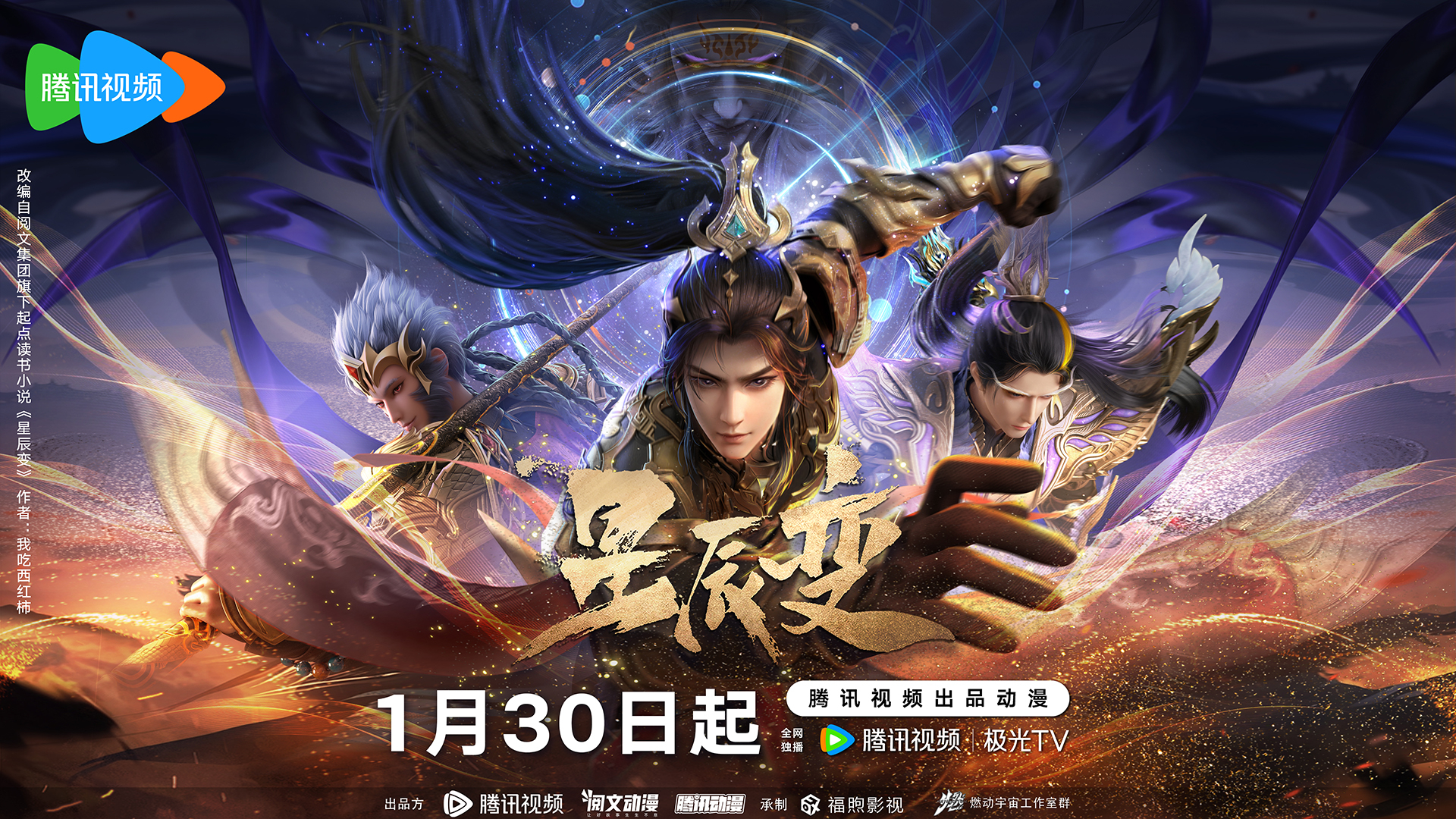 星辰变  第六季的海报-正式海报 中国大陆