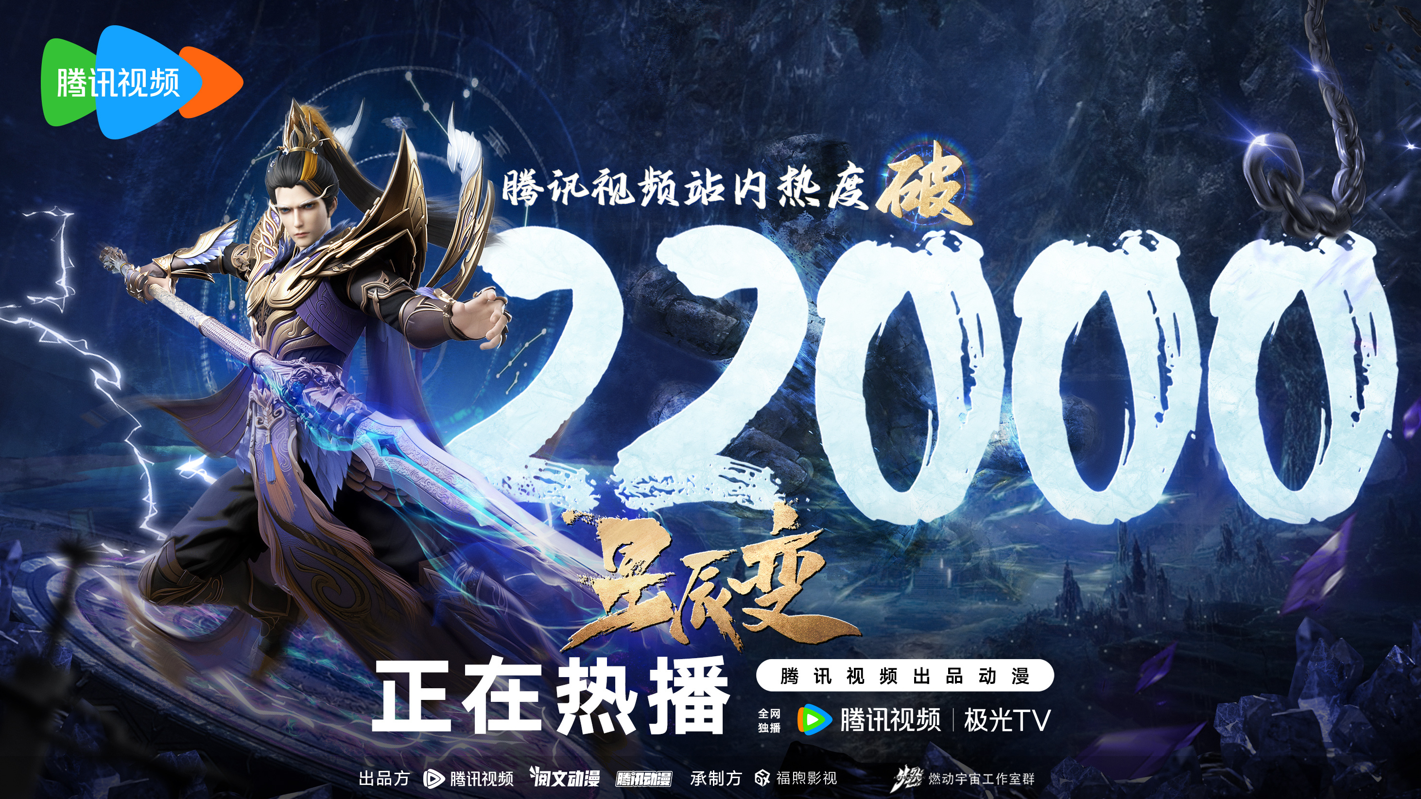 星辰变  第六季的海报-正式海报 中国大陆