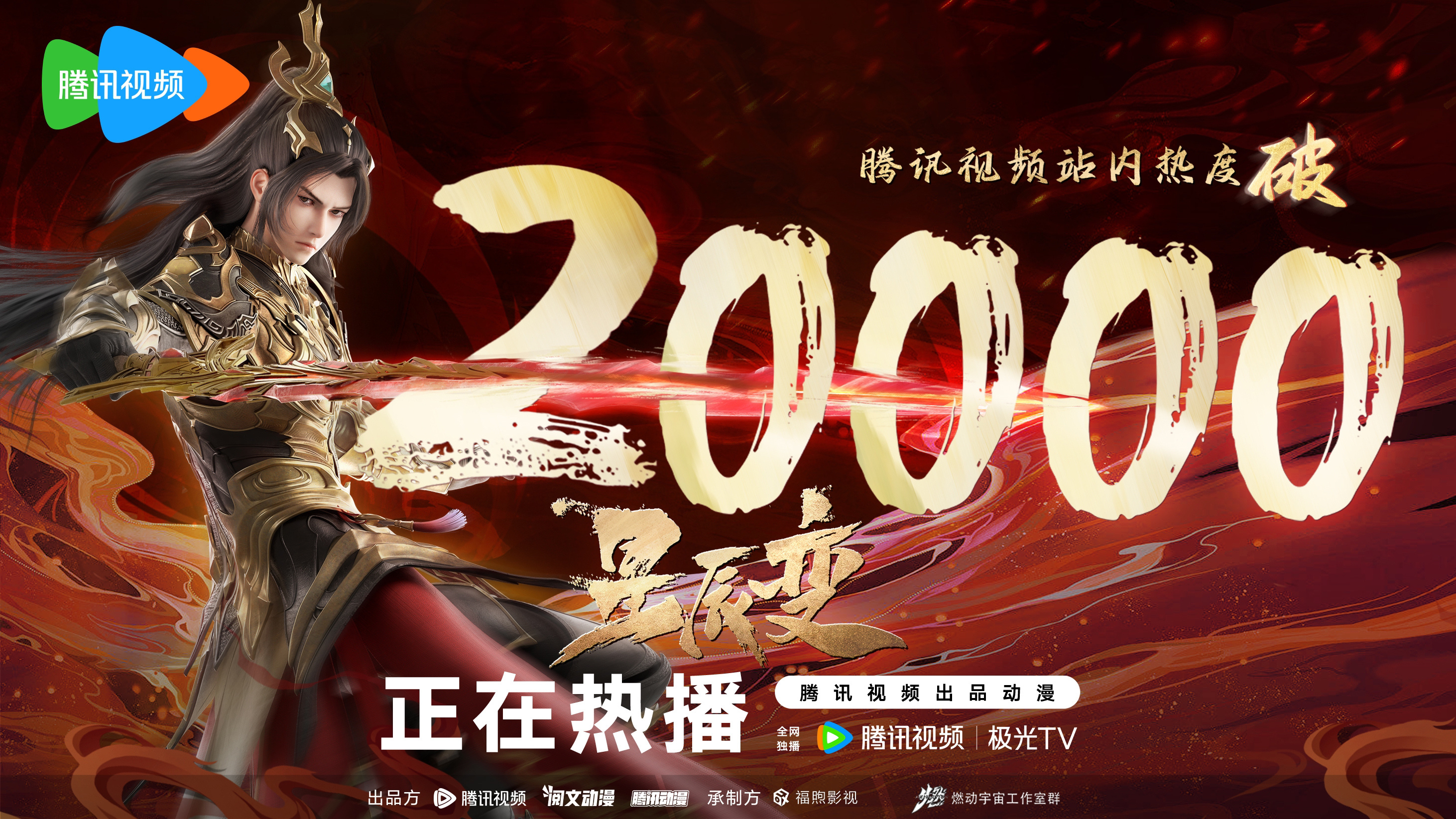 星辰变  第六季的海报-正式海报 中国大陆