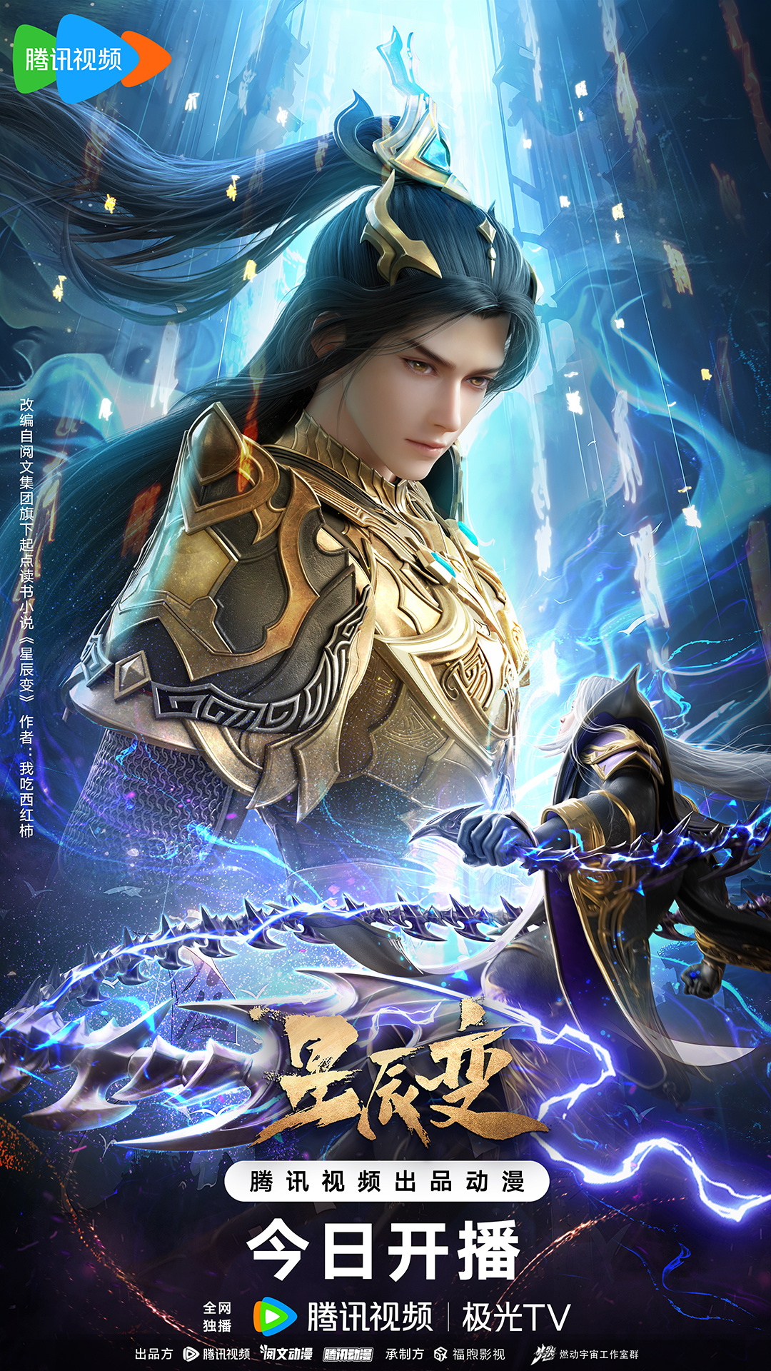 星辰变  第六季的海报-正式海报 中国大陆