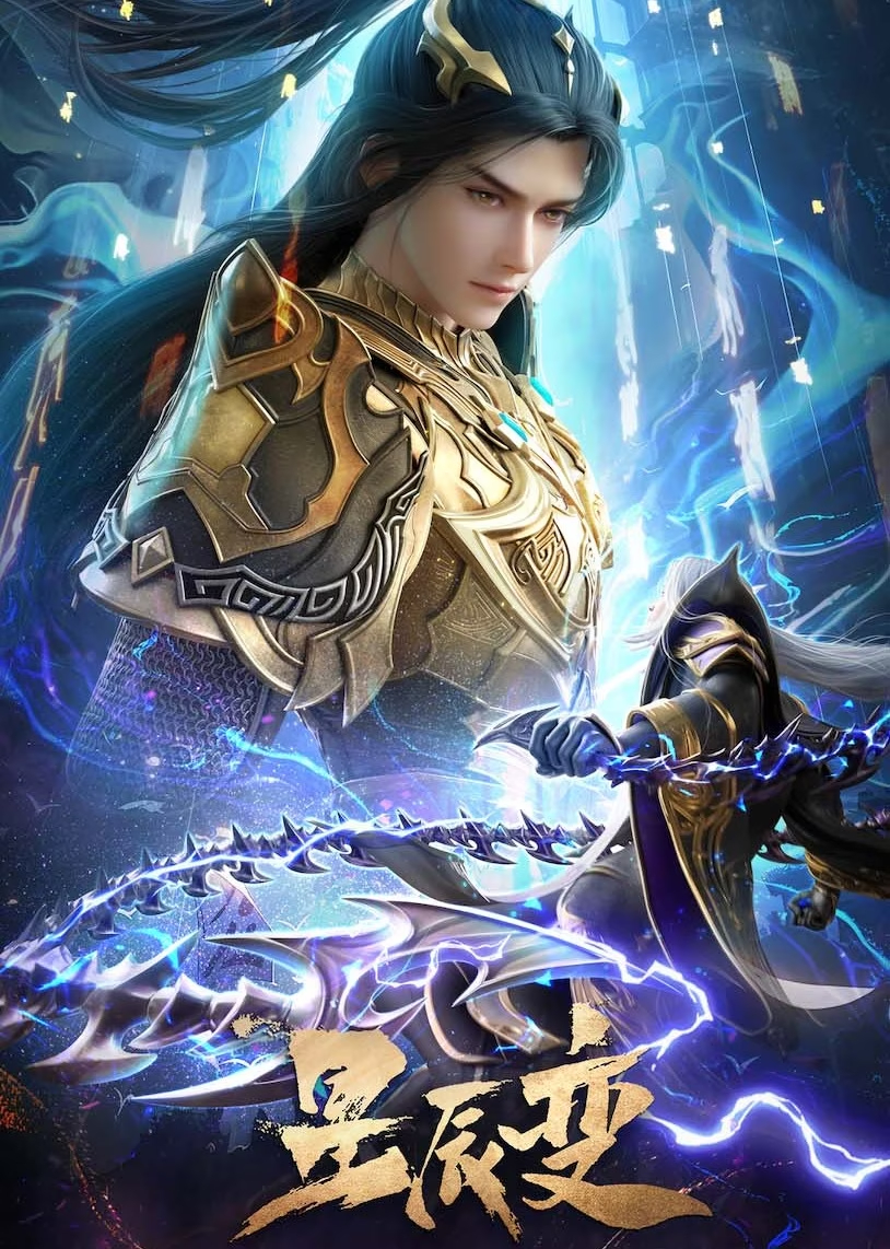 星辰变  第六季的海报-正式海报 中国大陆