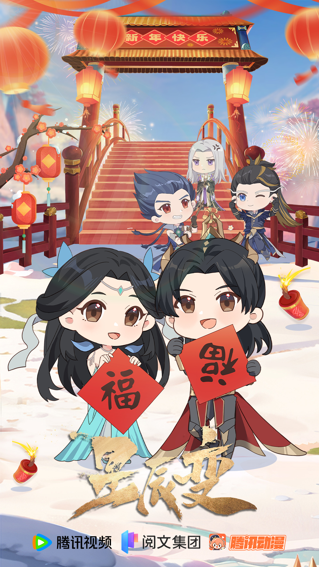 星辰变  第六季的海报-正式海报 中国大陆