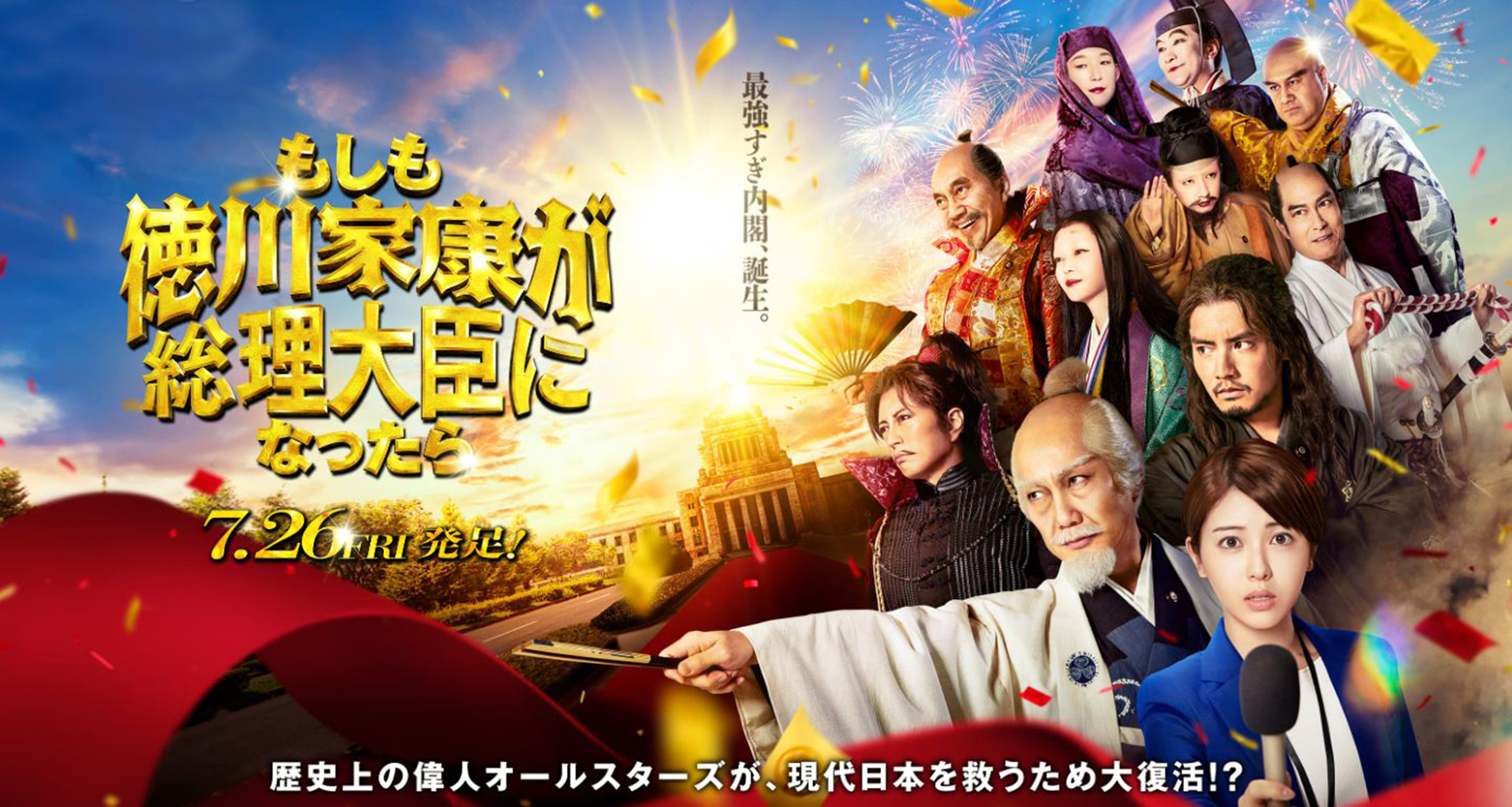 如果德川家康成为总理大臣的海报-预告海报 日本