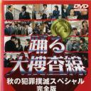 跳跃大搜查线：秋季犯罪扑灭特別篇